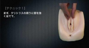 模型を使ったクンニの解説